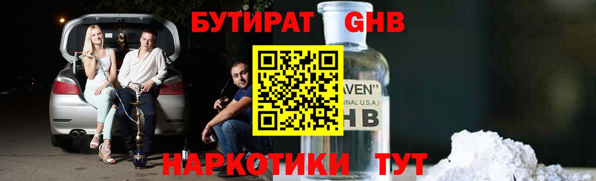 БУТИРАТ бутандиол  Вход с VPN  Электросталь 